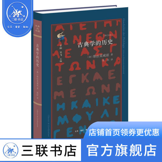 古典学的历史 修订译本 〔德〕维拉莫威兹 著 陈恒 译 古典与文明 三联书店 商品图1