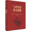 气呼呼的小词典 |举重若轻的中国观察，率真通透的人性速写。 商品缩略图1