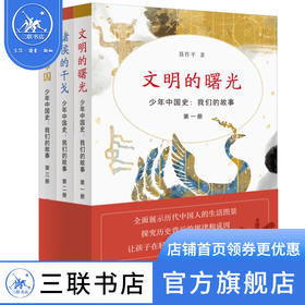少年中国史：我们的故事，第一辑（1—3册）套装 聂作平 著 三联书店
