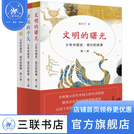 少年中国史：我们的故事，第一辑（1—3册）套装 聂作平 著 三联书店 商品图0