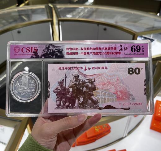 【红军长征胜利80周年纪念券+建党百年纪念章】套装 商品图0