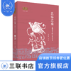 民俗之雅 汉画像中的民俗研究  汉学大系丛书  朱存明 著 三联书店 商品缩略图1