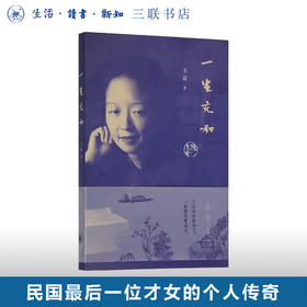 一生充和 王道 著 三联书店