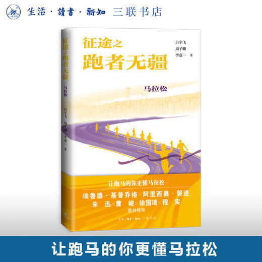 征途之跑者无疆：马拉松 白宇飞 著  马拉松运动的百科全书 跑步知识图书 生活读书新知三联书店旗舰店 商品图0