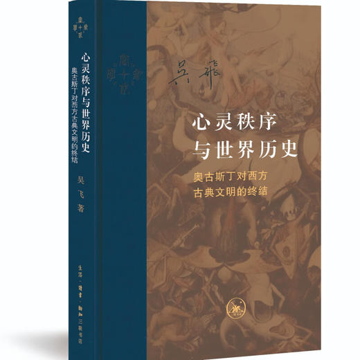 签名本|心灵秩序与世界历史（增订本） 吴飞 著 三联书店 商品图2