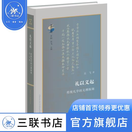 礼以义起:传统礼学的义理探询 吴飞 著 古典与文明 三联书店 商品图1