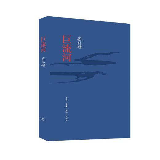 巨流河 齐邦媛 著 长篇小说 三联书店 商品图3