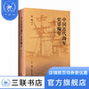 中国近代海军编年史志（1860—1911）姜鸣 著 军事读物 三联书店 商品缩略图0