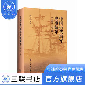 中国近代海军编年史志（1860—1911）姜鸣 著 军事读物 三联书店