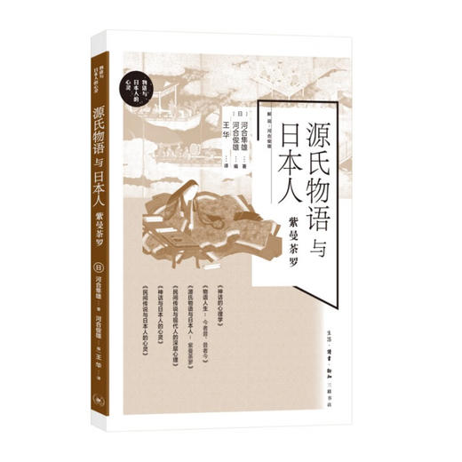 源氏物语与日本人:紫曼荼罗 ［日］河合隼雄 著 河合俊雄 编 王华 译 心里百科 三联书店 商品图1