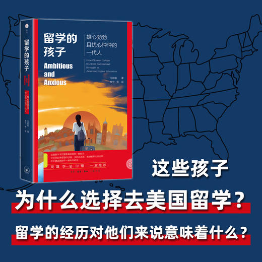 留学的孩子：雄心勃勃且忧心忡忡的一代人 马颖毅 著 三联书店 商品图3