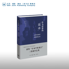 作为思想的"国语":近代日本对语音的认识  李妍淑 著 三联书店