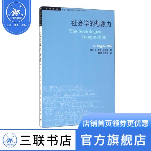 社会学的想象力  C.赖特·米尔斯 著 学术前沿系列 三联书店 商品图1