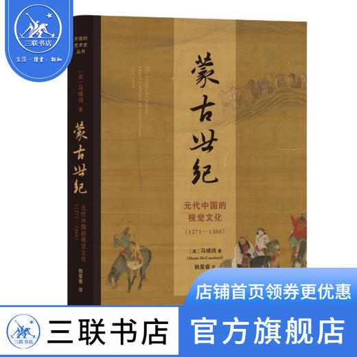 蒙古世纪：元代中国的视觉文化 1271—1368 马啸鸿 著 开放的艺术史 三联书店 商品图0