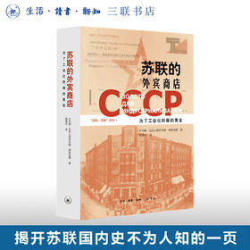 苏联的外宾商店 为了工业化所需的黄金 叶列娜·奥索金娜 著 经济管理 三联书店