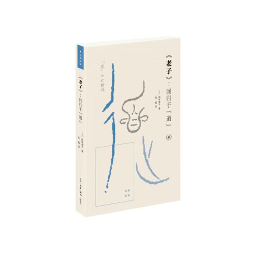 老子 回归于"道" 神冢淑子 著 张葹 译国学古籍 三联书店 商品图1