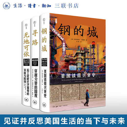 官方正版 现货包邮 美国三书 寻路+无地可依+钢的城 三联书店 商品图0