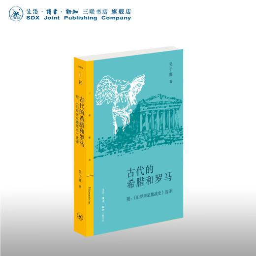 古代的希腊和罗马  吴于廑 著 三联精选 三联书店 商品图0