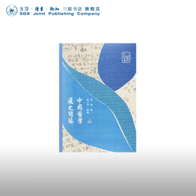 中国哲学通史简编 冯契 著 东方哲学 三联书店