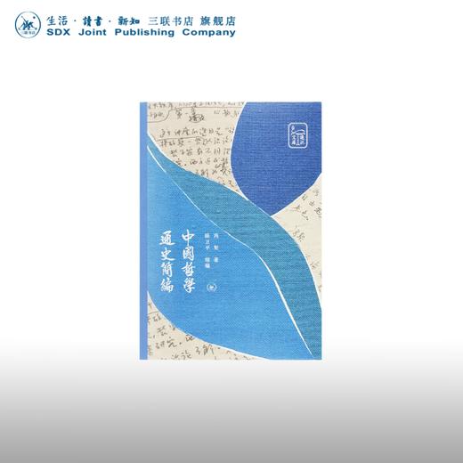中国哲学通史简编 冯契 著 东方哲学 三联书店 商品图0