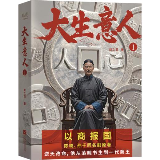 陈晓、孙千央视热播剧《大生意人》原著小说，政商奇文，以商报国，陈晓从落魄书生到一代商王。看《大生意人》，学生意经，感悟顶级商业智慧 商品图3
