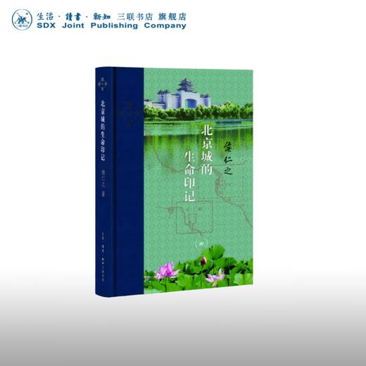 北京城的生命印记  侯仁之 著  当代学术 三联书店 商品图0