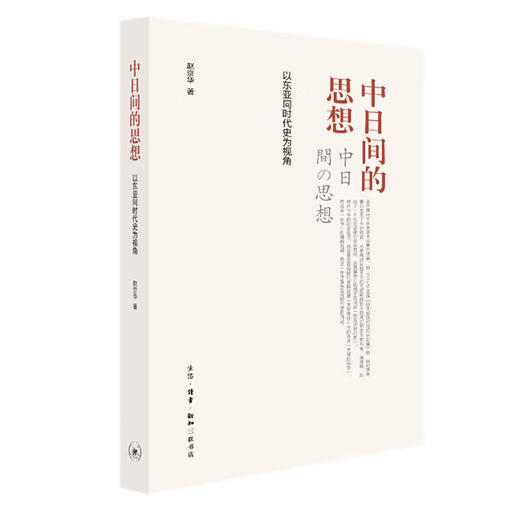 中日间的思想 以东亚同时代史为视角 赵京华 著 三联书店 商品图1