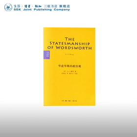 华兹华斯的政治观  A. V. 戴雪 著 文化生活译丛 三联书店