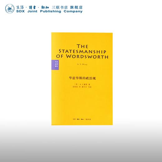 华兹华斯的政治观  A. V. 戴雪 著 文化生活译丛 三联书店 商品图0