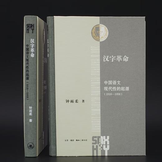 汉字革命：中国语文现代性的起源（1916-1958） 钟雨柔 著 三联 哈佛燕京学术丛书 三联书店 商品图5