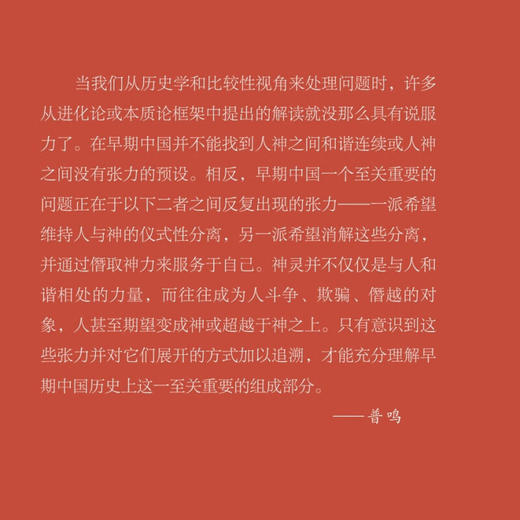 成神 早期中国的宇宙论、祭祀与自我神化 普鸣 著 探讨早期中国的思想问题天人合一 古典与文明系列丛书 三联书店旗舰店 商品图1
