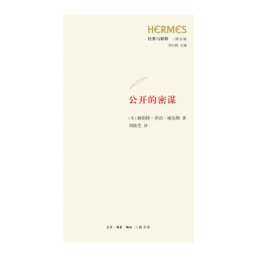 公开的密谋 [英] 赫伯特·乔治·威尔斯 著 自然科学 三联书店 商品图1