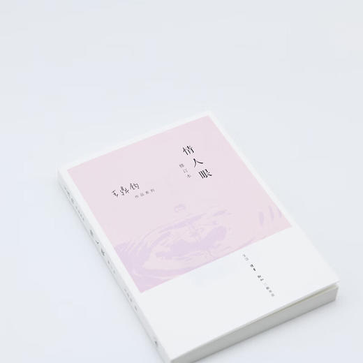 情人眼（修订版）王鼎均散文作品 王鼎钧 著 三联书店 商品图2