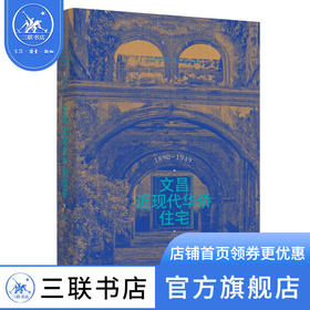 文昌近现代华侨住宅 刘杰著 海南文昌华侨建筑近代中外文化的互动与融合  三联书店
