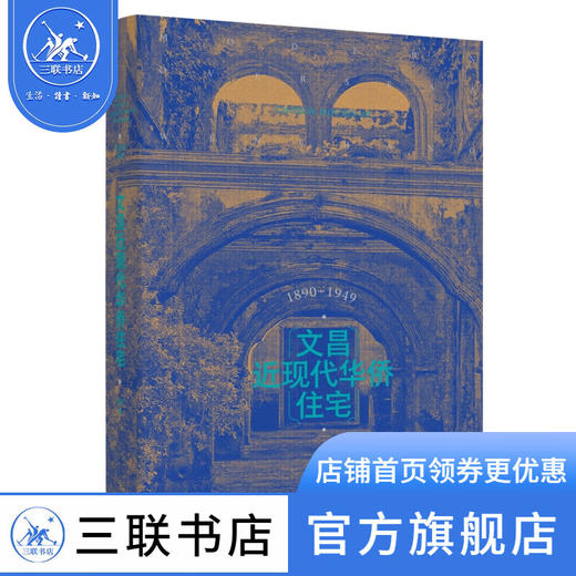 文昌近现代华侨住宅 刘杰著 海南文昌华侨建筑近代中外文化的互动与融合  三联书店 商品图0