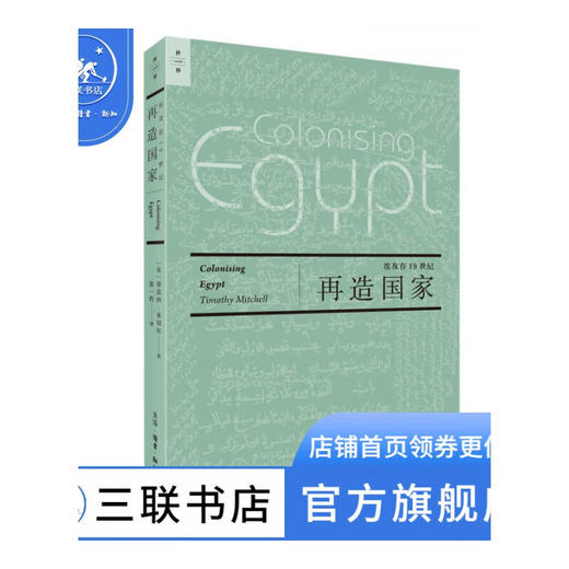 再造国家：埃及在19世纪  [英]蒂莫西·米切尔 著 中东研究领域的开创性著作 三联书店 商品图1