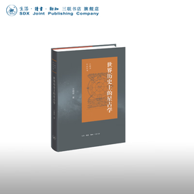 世界历史上的星占学 江晓原 著 自然科学 三联书店