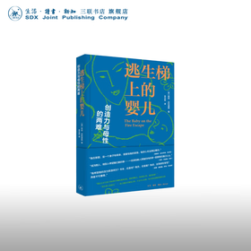 逃生梯上的婴儿 ：创造力与母性的两难 [美]茱莉·菲利普斯 著 三联书店