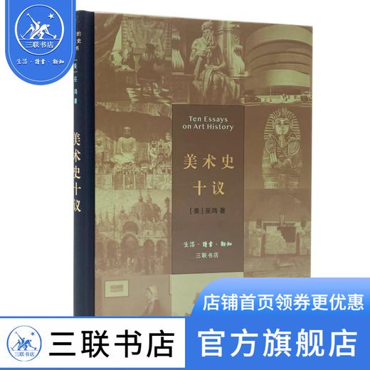 美术史十议  巫鸿 著 开放的艺术史三联书店 商品图1