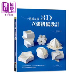 【中商原版】一张纸完成 3D立体摺纸设计 畅销版 	三谷纯 良品文化 港台原版