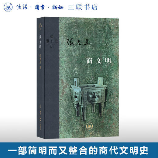 商文明  精装版 张光直著 当代学术 三联书店 商品图0