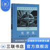 荒野集——阿拉斯加的宁静探险日志（附赠1920年首版封面明信片）洛克威尔·肯特 著 三联书店官方旗舰店 商品缩略图0