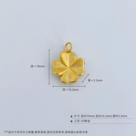 【限时7.5折】【定价黄金】足金 无氰5D硬金空心幸运四叶草吊坠(不含链）(V5DDZ00014)（预售产品下单后不退款不退货不换货不补差价）（预售产品下单后不退款不退货不换货不补差价） 商品图4