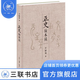 正史版本谈 辛德勇 著 国学古籍 三联书店