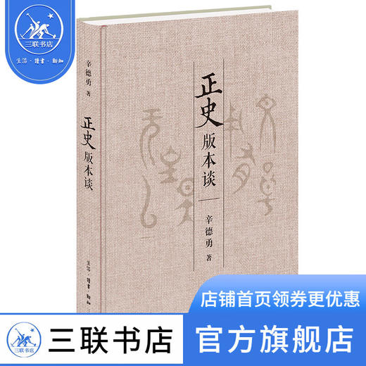 正史版本谈 辛德勇 著 国学古籍 三联书店 商品图0