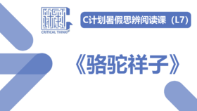 导读-《骆驼祥子》