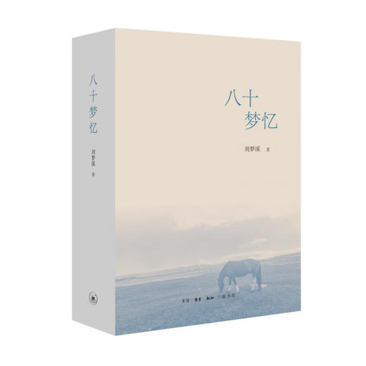 八十梦忆  刘梦溪 著 文学研究 三联书店 商品图1