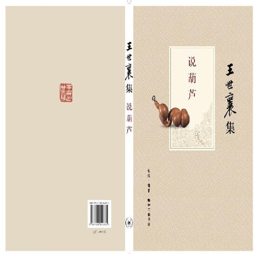 说葫芦(王世襄集) 上卷讲七种葫芦的特点和渊源 下卷讲畜虫类葫芦以及鸣虫的蓄养和欣赏 三联书店 商品图1
