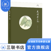 岁时茶山记   陈重穆,徐千懿 著 文化研究 中读文丛 三联书店 商品缩略图1