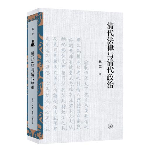 官方正版 现货包邮 清代法律与清代政治 林乾著 三联书店 商品图1